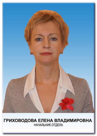 Гриховодова Елена Владимировна - начальник отдела